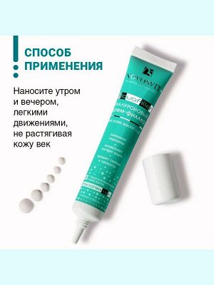 Гиалуроновый крем-филлер AquaFiller для кожи вокруг глаз 20мл