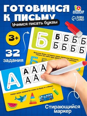 Набор пиши - стирай «Русский алфавит», 32 задания, 3+