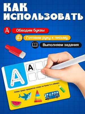 Набор пиши - стирай «Русский алфавит», 32 задания, 16 карточек, 3+