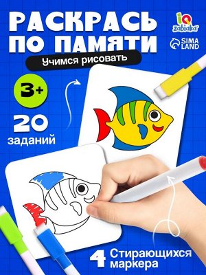 Набор пиши-стирай «Раскрась по образцу», 20 заданий, 3+