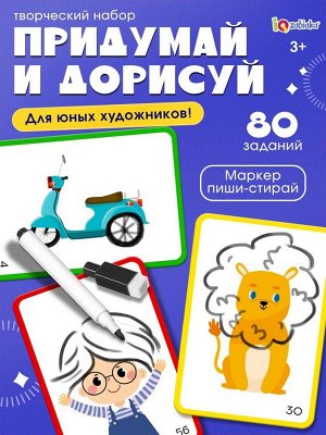 Творческий набор «Придумай и дорисуй», 40 карточек, маркер, 5+