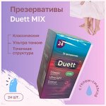 Презервативы Duett Mix 24 шт.