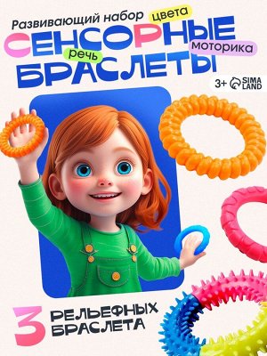 Разивающий набор «Сенсорные браслеты», 3 браслета