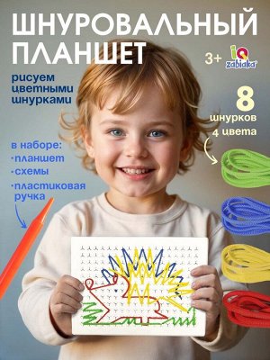 Шнуровальный планшет «Весёлые рисунки», ручка для шнурка, основа, схемы, по методике Монтессори