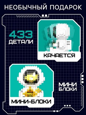 Конструктор-ночник Mini Blocks, «Космонавт», 433 детали