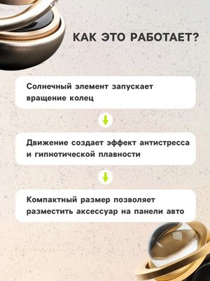 Аксессуар на панель, гравитационные кольца, вращается от солнца, золото