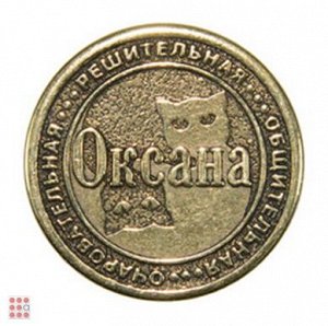 Именная женская монета ОКСАНА
