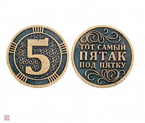 Монета Тот самый пятак 30мм