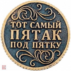 Монета Тот самый пятак 30мм