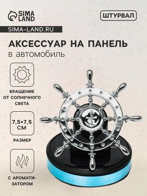 Аксессуар на панель с ароматизатором, штурвал, хром, пластик