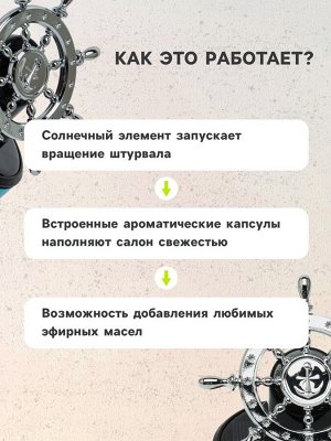 Аксессуар на панель с ароматизатором, штурвал, хром, пластик