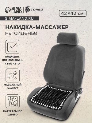 Накидка массажер TORSO на сиденье 42х42 см, дерево, черный с белым