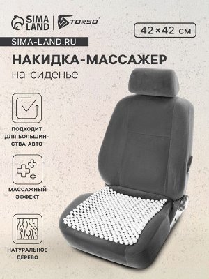 Накидка-массажер на сиденье 42x42 см, дерево, белый