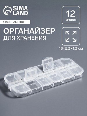 Органайзер для хранения мелочей, 12 ячеек с номерами, 13x5.3x1.3 см, прозрачный