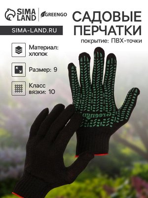 Перчатки садовые, хб, вязка 10 класс, 4 нити, размер 9, с ПВХ точками, чёрные, Greengo