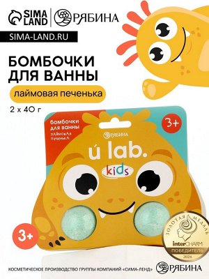 Бомбочки детские для ванны «Монстрики», 2x40 г, аромат лаймовая печенька ULAB