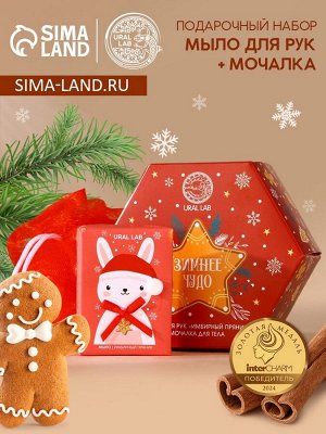 Подарочный набор новогодний URAL LAB «Зимнее чудо»: мыло для рук кусковое 100 г и мочалка для тела