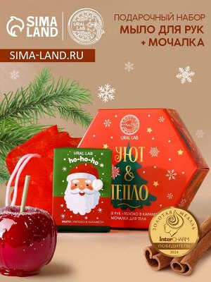 Подарочный набор новогодний URAL LAB «Уют и тепло»: мыло для рук кусковое 100 г и мочалка для тела