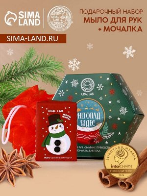 Подарочный набор новогодний URAL LAB «Снегопад чудес»: мыло для рук кусковое 100 г и мочалка для тела
