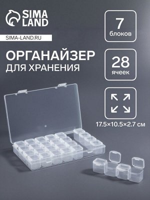 Органайзер для хранения мелочей, 28 ячеек, 17.5x10.5x2.7 см, прозрачный