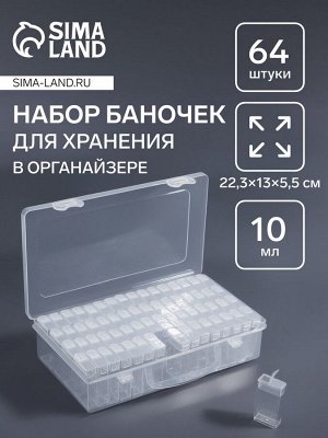 Органайзер для хранения, 64 баночки, 10 мл, 22.3x13x5.5 см, с наклейками, прозрачный