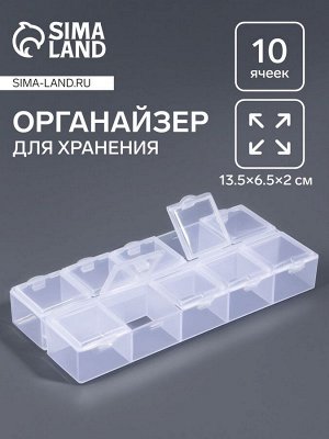 Органайзер для хранения мелочей, 10 ячеек, 13.5x6.5x2 см, прозрачный