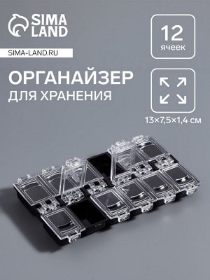 Органайзер для хранения мелочей, 12 ячеек, 13x7.5x1.4 см, МИКС
