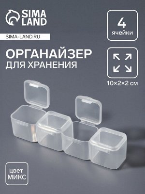 Органайзер для хранения мелочей, 4 ячейки, 10x2x2 см, МИКС
