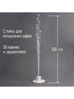 Стойка для шаров 100 см на 10 шаров