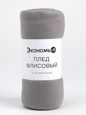 Плед "Экономь и Я" Светло-серый 150*180 см, пл.160 г/м2, 100% п/э