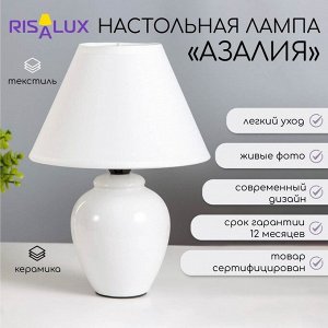 Лампа настольная «Азалия »E14, 220V, белая RISALUX