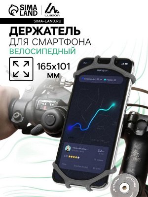 Велосипедный держатель для телефона Luazon, поворотный, силиконовый, до 6.5 дюймов, чёрный