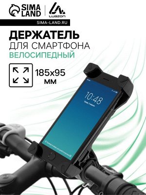 Велосипедный держатель для телефона Luazon, до 185?95 мм, чёрный