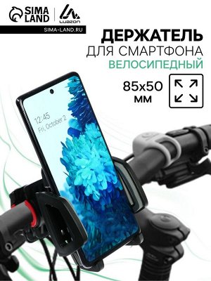 Держатель для телефона на руль велосипеда Luazon CA14, ширина захвата 50-85 мм, чёрно-серый