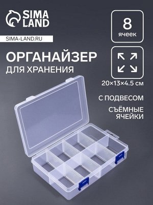 Органайзер для хранения мелочей, с подвесом, передвижные перегородки, 8 секций, 20x13.5x4.5 см, прозрачный