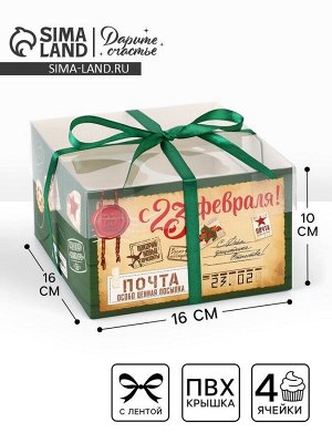 Коробка для капкейка «23 февраля», 16 х 16 х 10 см