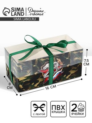 Коробка для капкейка «23 февраля», 16 х 8 х 7.5 см