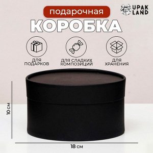 Подарочная коробка Black, завальцованная без окна, 18?10 см