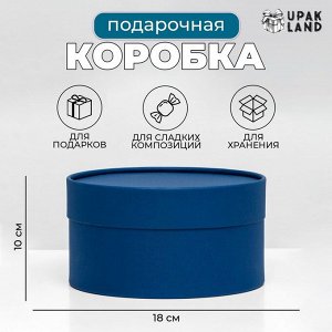 Подарочная коробка «Глубина», темно синяя, завальцованная, без окна, 18?10 см