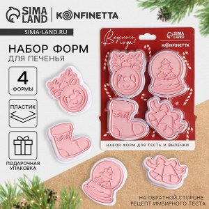 Формочки для печенья «Леденцы», пластик, набор 4 шт.