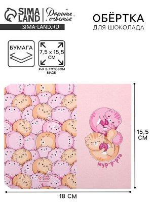 Обёртка для шоколада, кондитерская упаковка «8 марта», 18.2 х 15.5 см