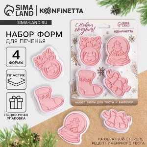 Формочки для печенья «Узор на окнах», пластик, набор 4 шт.