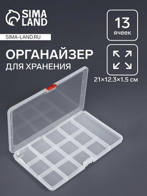 Органайзер для хранения мелочей, 13 ячеек, 21x12.5x1.5 см, прозрачный
