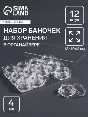 Органайзер для хранения мелочей, 12 баночек, 4 мл, 12x10x2 см, прозрачный