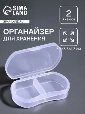 Органайзер для хранения мелочей, 2 секции, 5.7x3.5x1.3 см, прозрачный