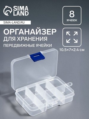 Органайзер для хранения мелочей, передвижные перегородки, 8 секций, 10.5x7x2.4 см, прозрачный
