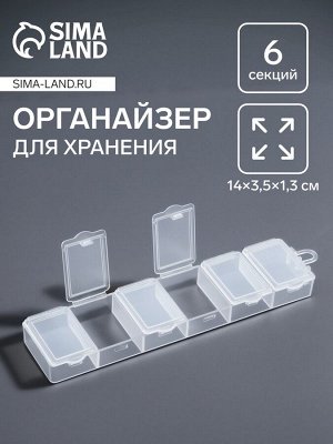 Органайзер для хранения мелочей, 6 ячеек, 14x3.5x1.3 см, прозрачный