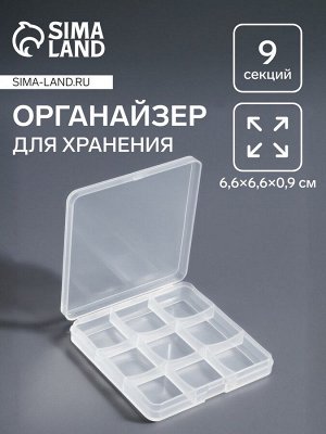 Органайзер для хранения мелочей, 9 ячеек, 6.6x6.6x0.9 см, прозрачный