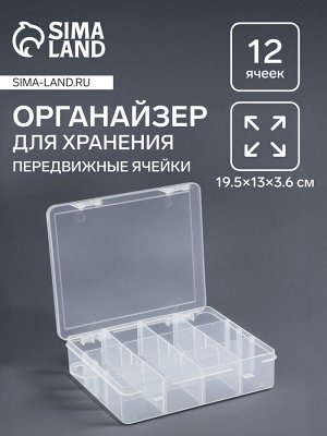 Органайзер для хранения мелочей, передвижные перегородки, 12 секций, 19.5?13?3.6 см, прозрачный