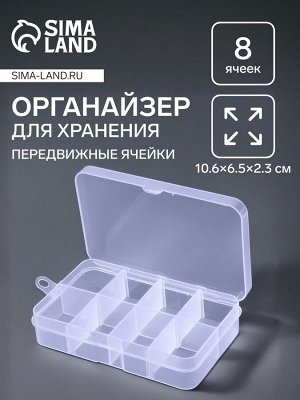 Органайзер для хранения мелочей, 8 ячеек, 10.6x6.5x2.3 см, прозрачный
